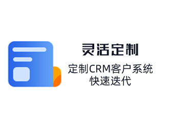 定制CRM客户管理系统，快速迭代