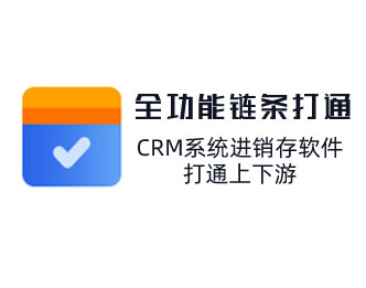 CRM系统对接供应商管理及客户管理，打通上下游