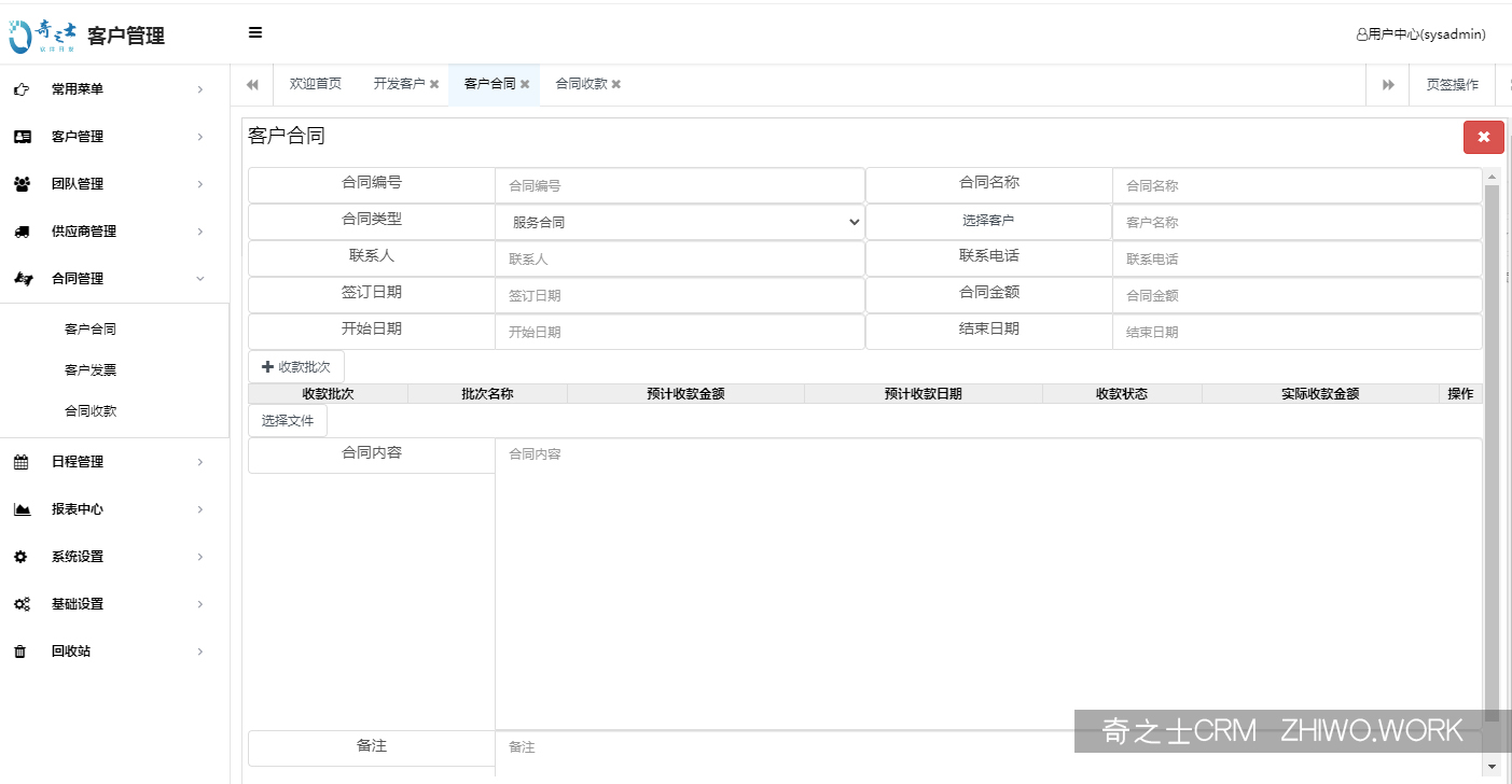 奇之士CRM合同管理