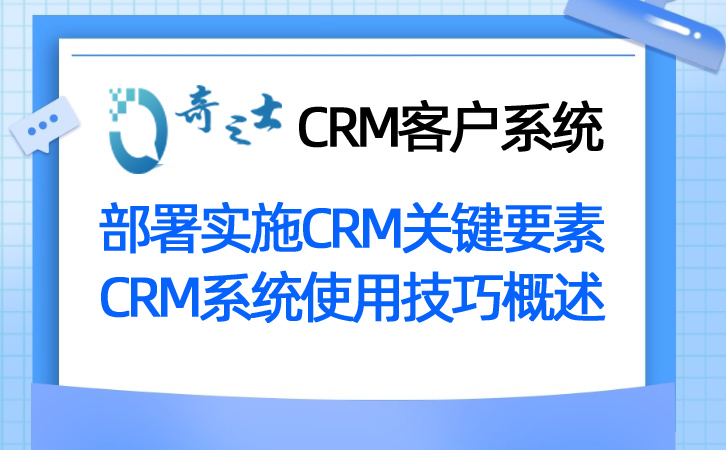 奇之士CRM客户管理系统