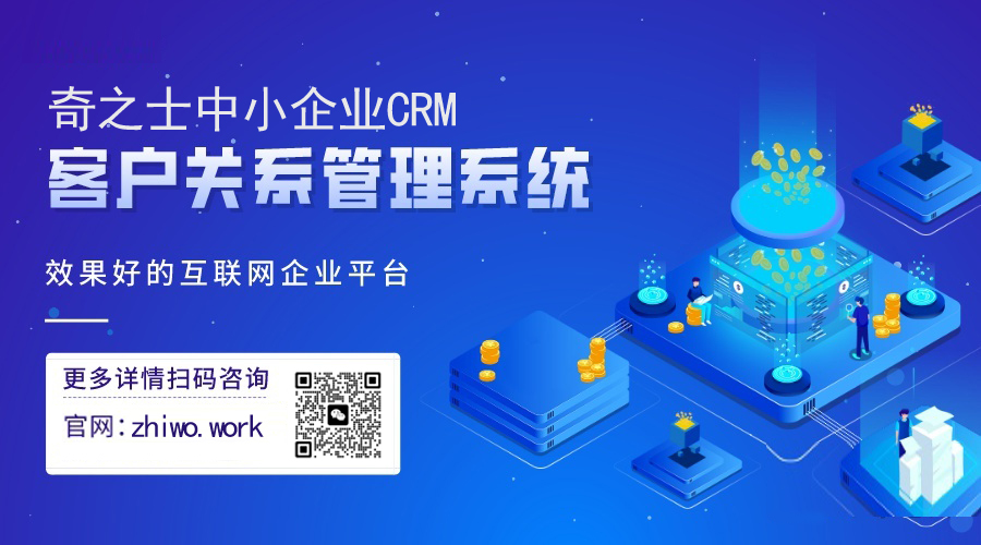 奇之士CRM中小企业客户系统