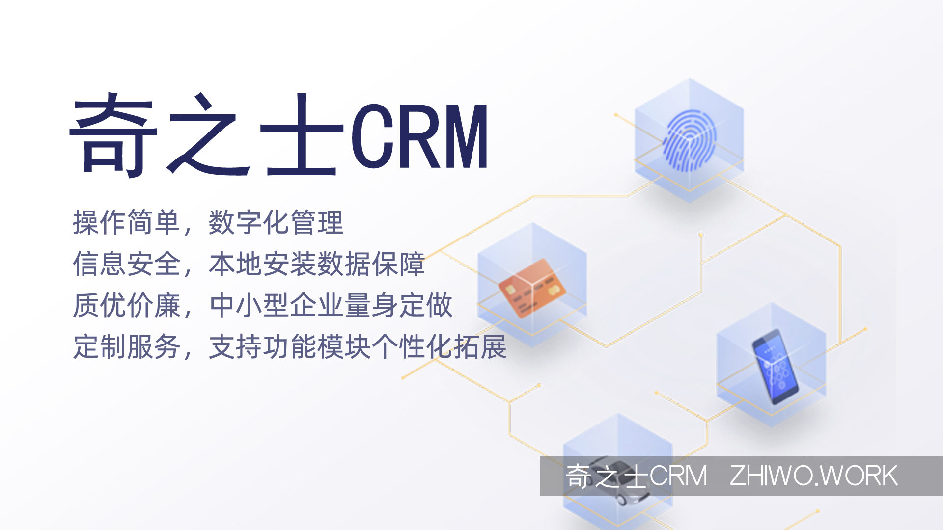 奇之士中小企业CRM管理系统