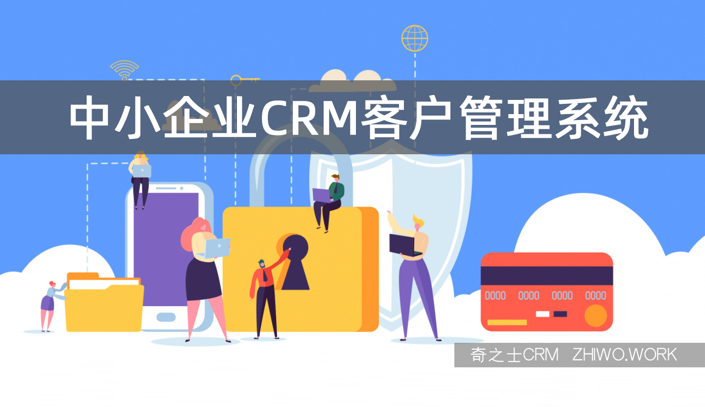 中小企业CRM客户系统