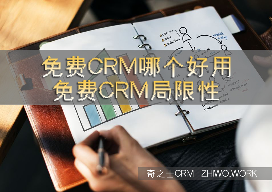 免费CRM哪个好用