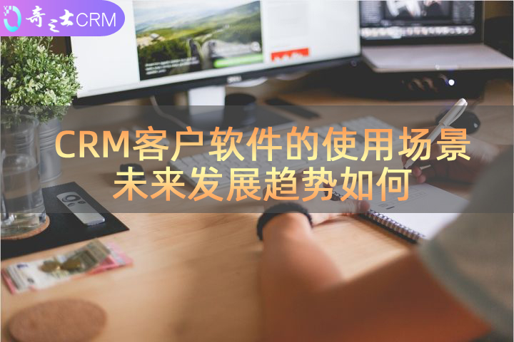 CRM客户软件发展趋势