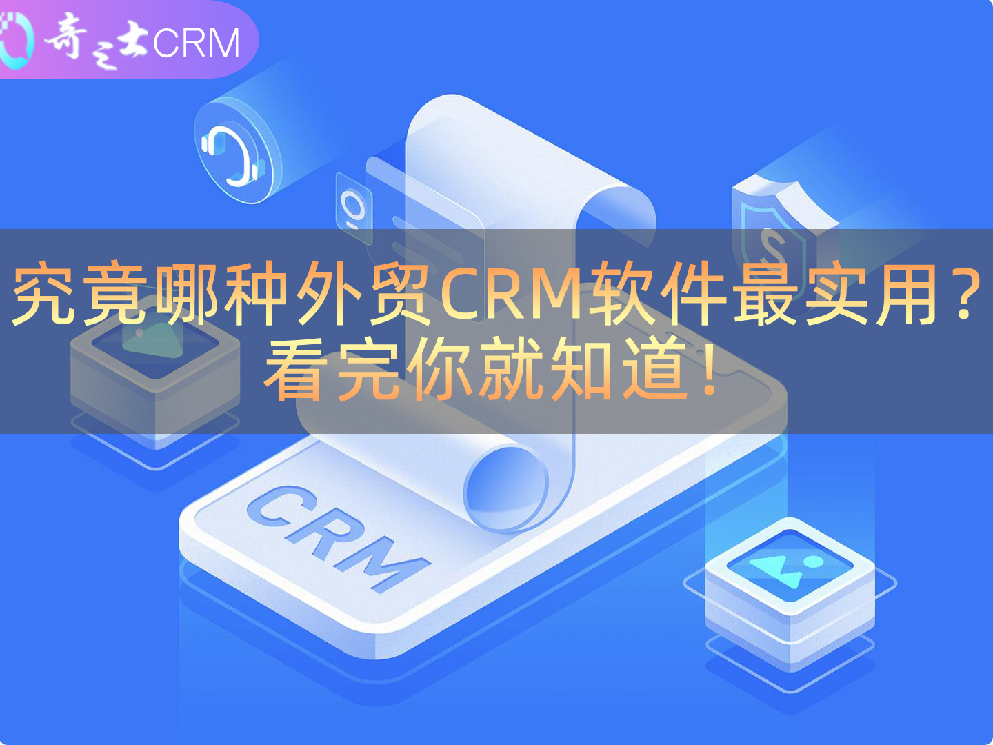 外贸CRM