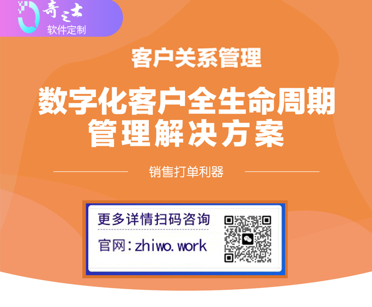 奇之士CRM中小企业客户系统