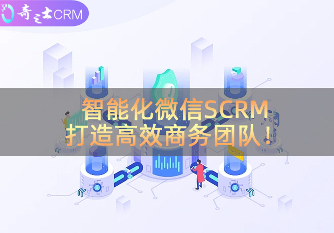 微信SCRM