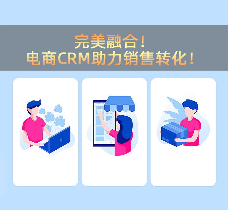 电商CRM解决方案