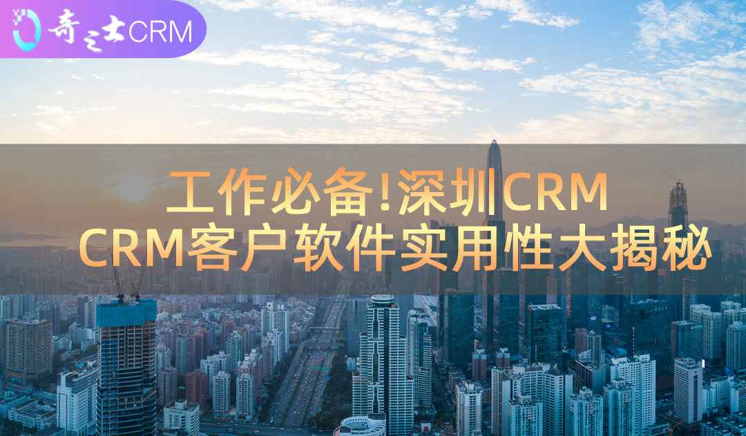 深圳CRM