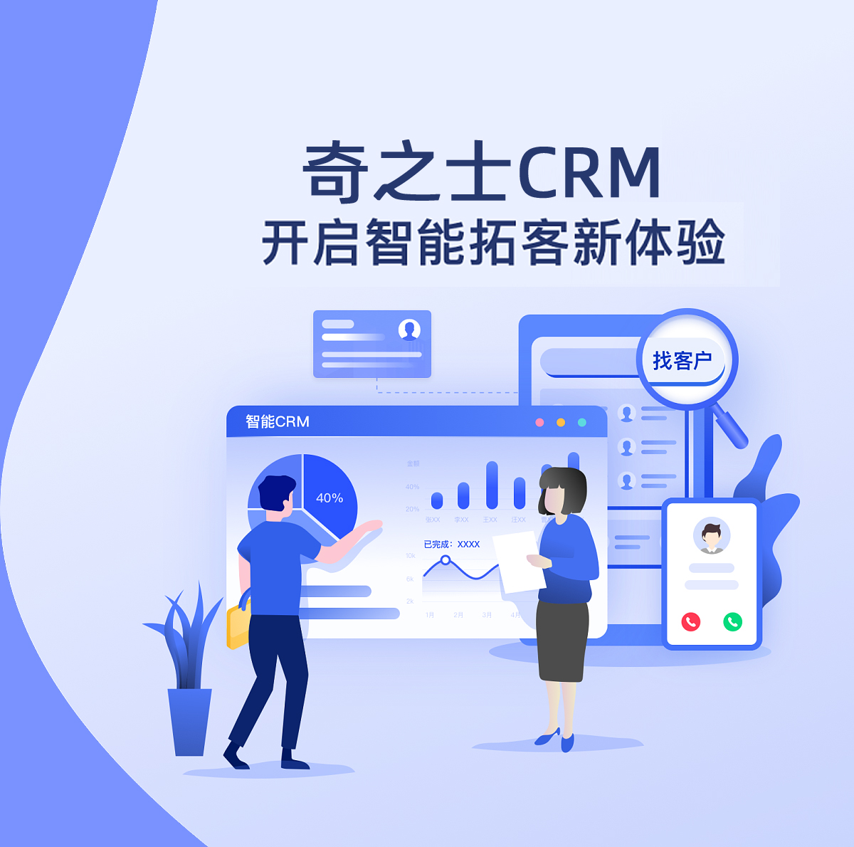 奇之士CRM