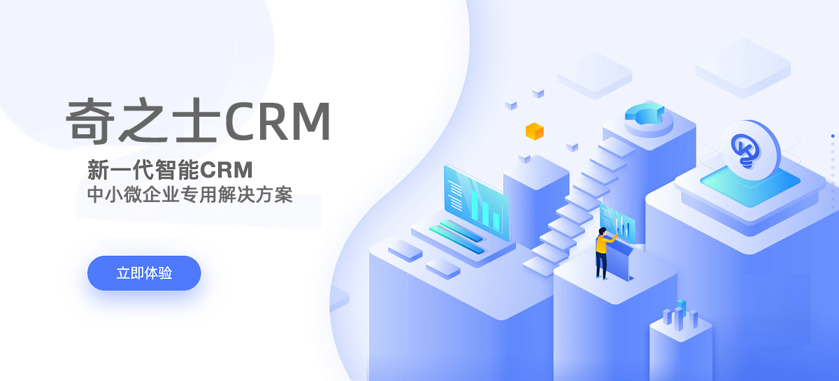 奇之士中小企业CRM客户系统