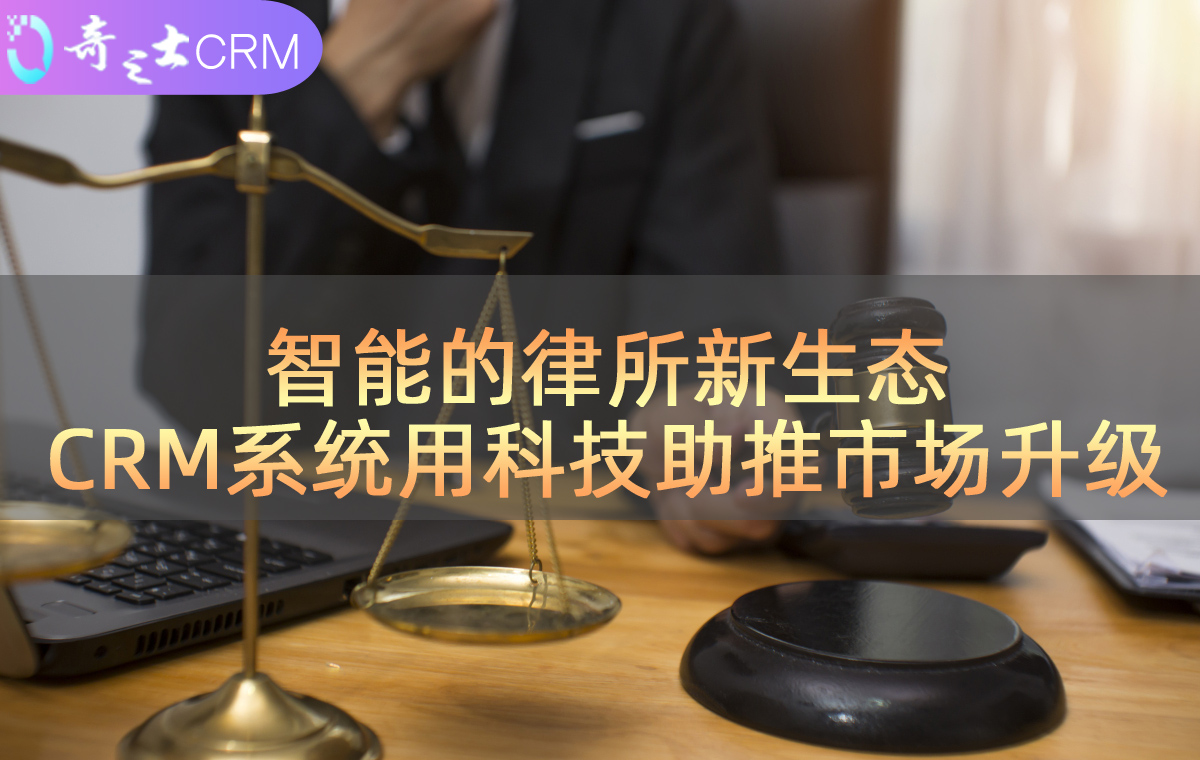 律所CRM解决方案