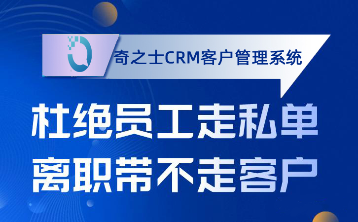 奇之士CRM客户系统