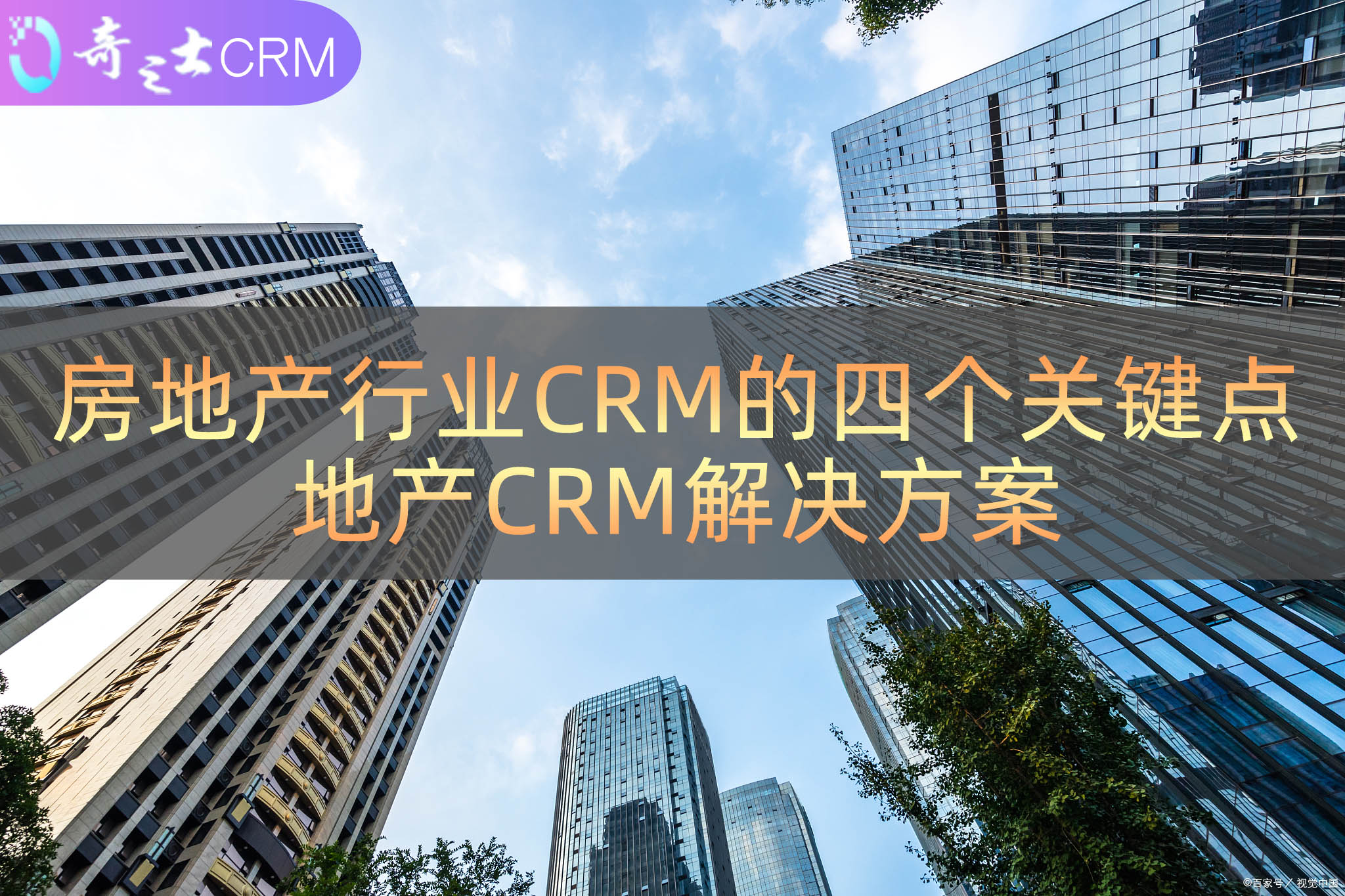 房地产CRM解决方案