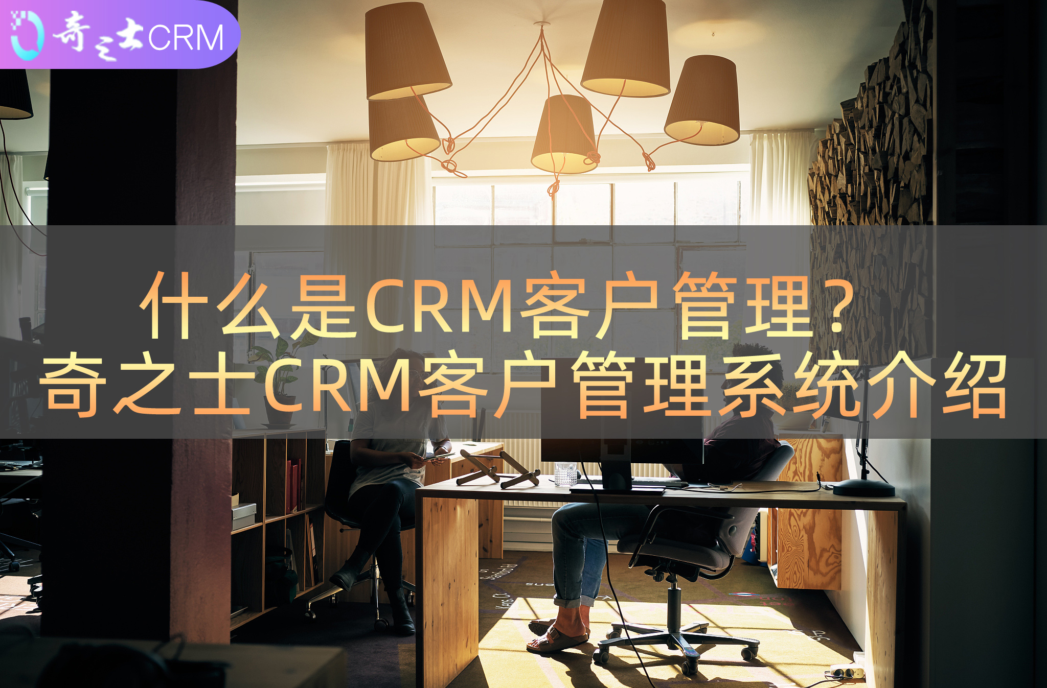 什么是CRM客户系统