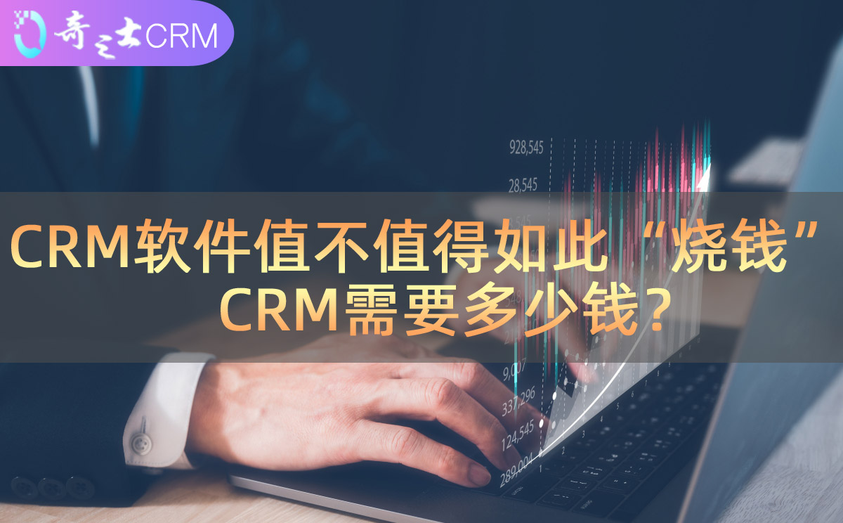 CRM多少钱