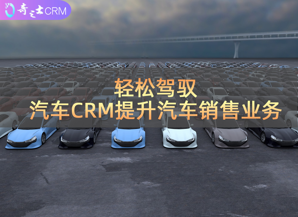 汽车CRM管理系统解决方案