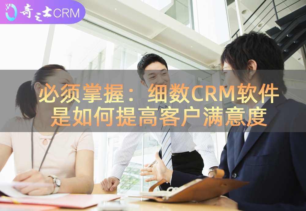 CRM客户软件提升客户满意度