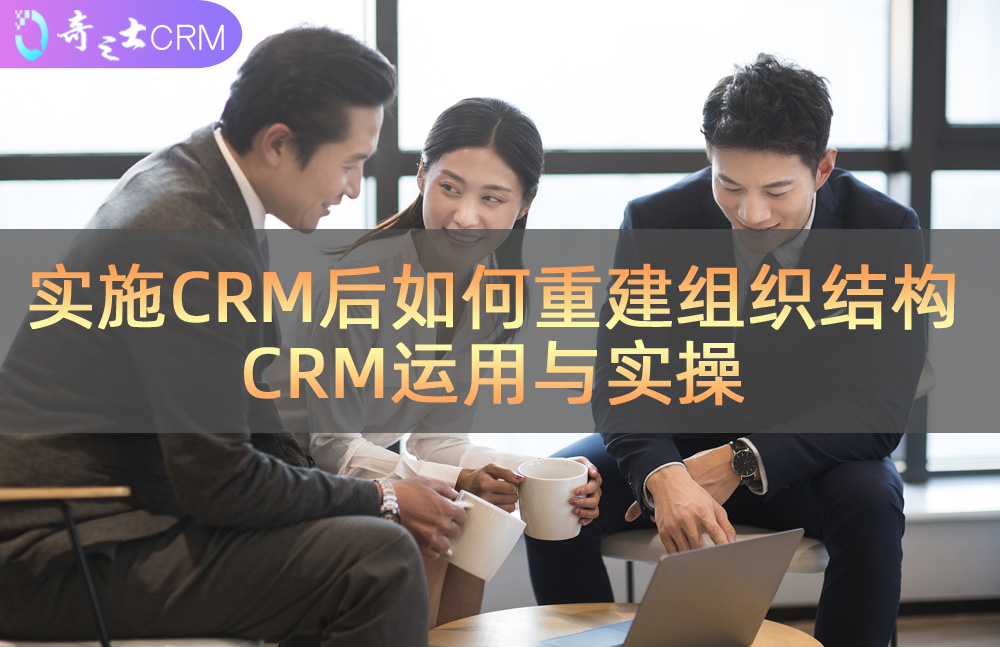 CRM实施