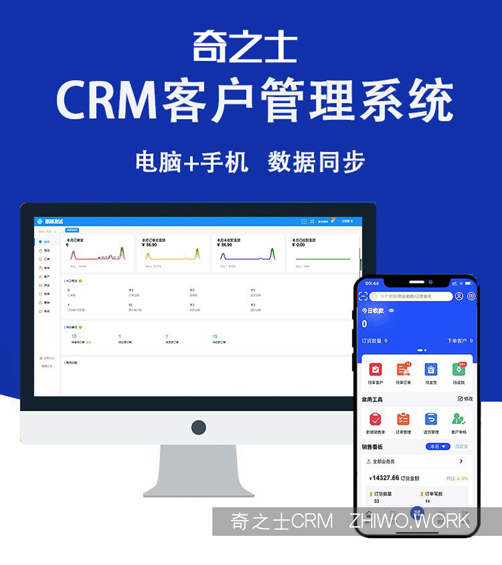 奇之士CRM客户管理系统