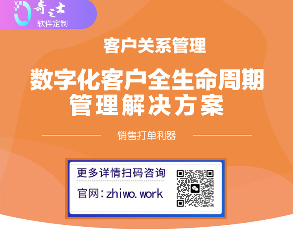 奇之士中小企业CRM客户系统