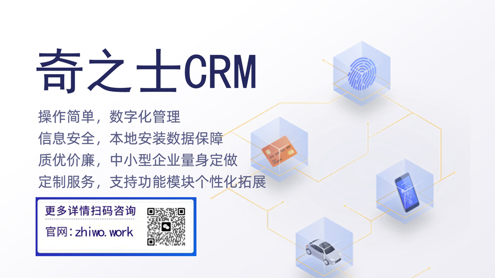 奇之士中小企业CRM客户管理系统
