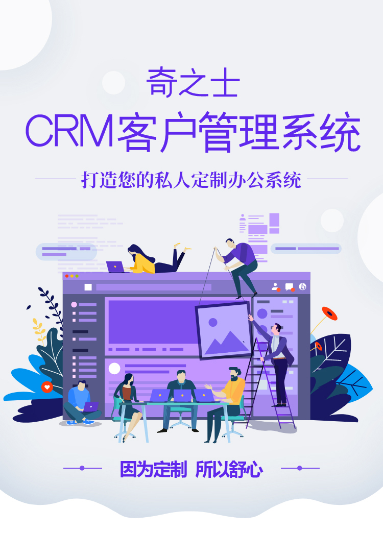  奇之士中小企业CRM客户管理系统