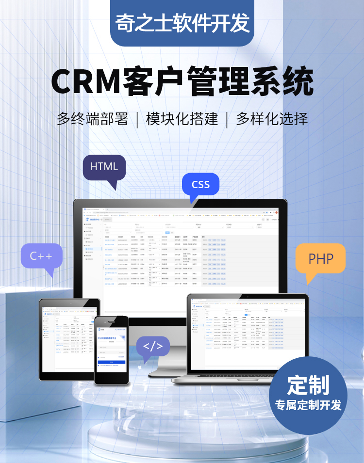  奇之士中小企业CRM客户管理系统