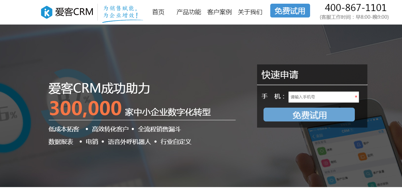 爱客CRM