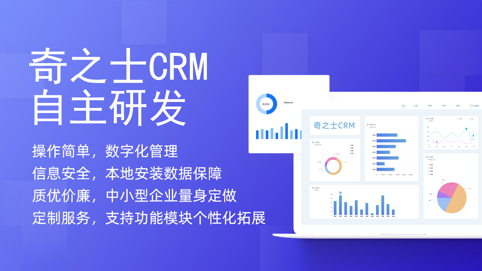  奇之士中小企业CRM客户管理系统