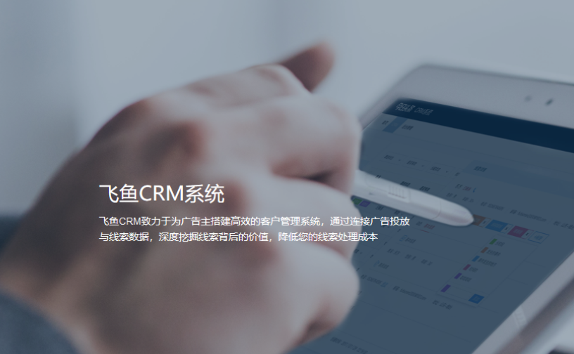 飞鱼CRM系统电脑版
