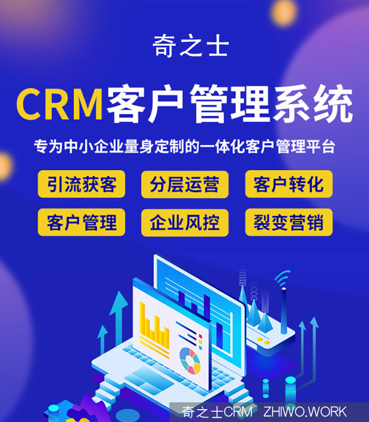 奇之士中小企业CRM客户管理系统